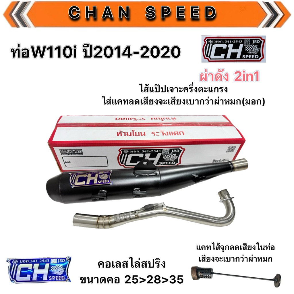 งานใหม่แบรนด์ท่อชาญสปีด (สำหรับคนงบน้อย) ท่อเวฟรวมรุ่น CHspeed โรงงานเดียวกันชาญสปีด ป้ายไทเทนูน คอเลสไล่สปริง
