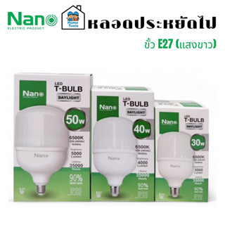 หลอดประหยัดไฟ LED ขั้ว E27 30 วัตต์ (แสงขาว)Nanoหลอดไฟ