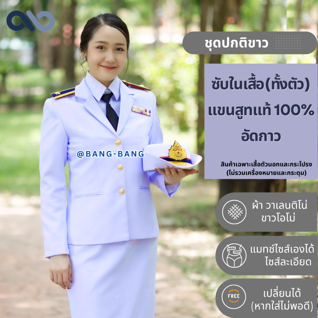 ชุดปกติขาวหญิง-ทหาร //ขาวโอโม่  [ซื้อทั้งชุด แถมถุงสูท+ไม้แขวน+แขนทุกข์+เปลี่ยนฟรี ] ชุดเครื่องแบบ สูทแท้