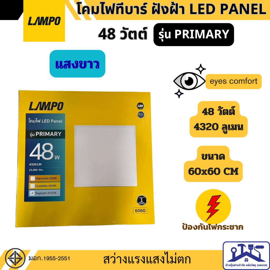LAMPO โคมไฟฝังฝ้า โคมไฟทีบาร์LED PANEL 48 วัตต์ ขนาด 60x60 CM แสงขาว