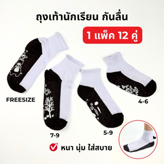ถุงเท้านักเรียน กันลื่น ยกแพ็ค 12 คู่ คละลาย ข้อสั้น ขาวพื้น…