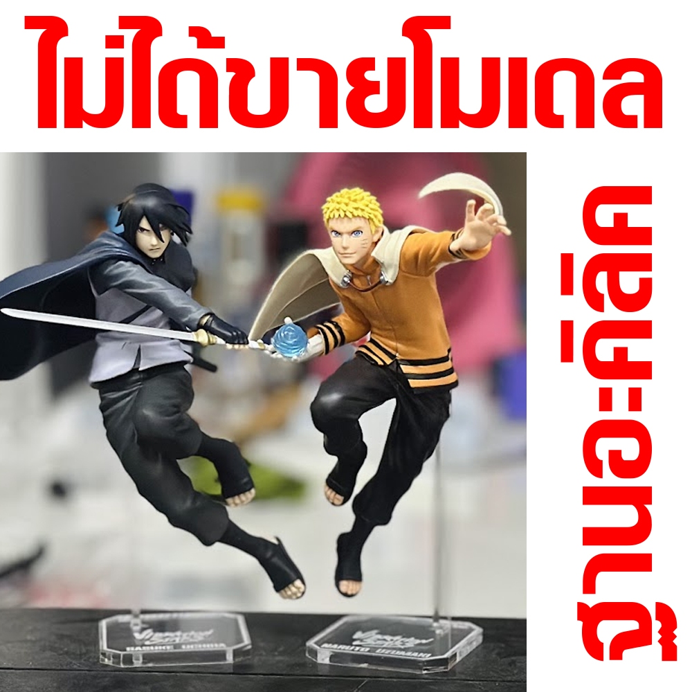 ไม่ได้ขายโมเดล ฐานโมเดลอะคริลิคใส naruto sasuke vibration star 2