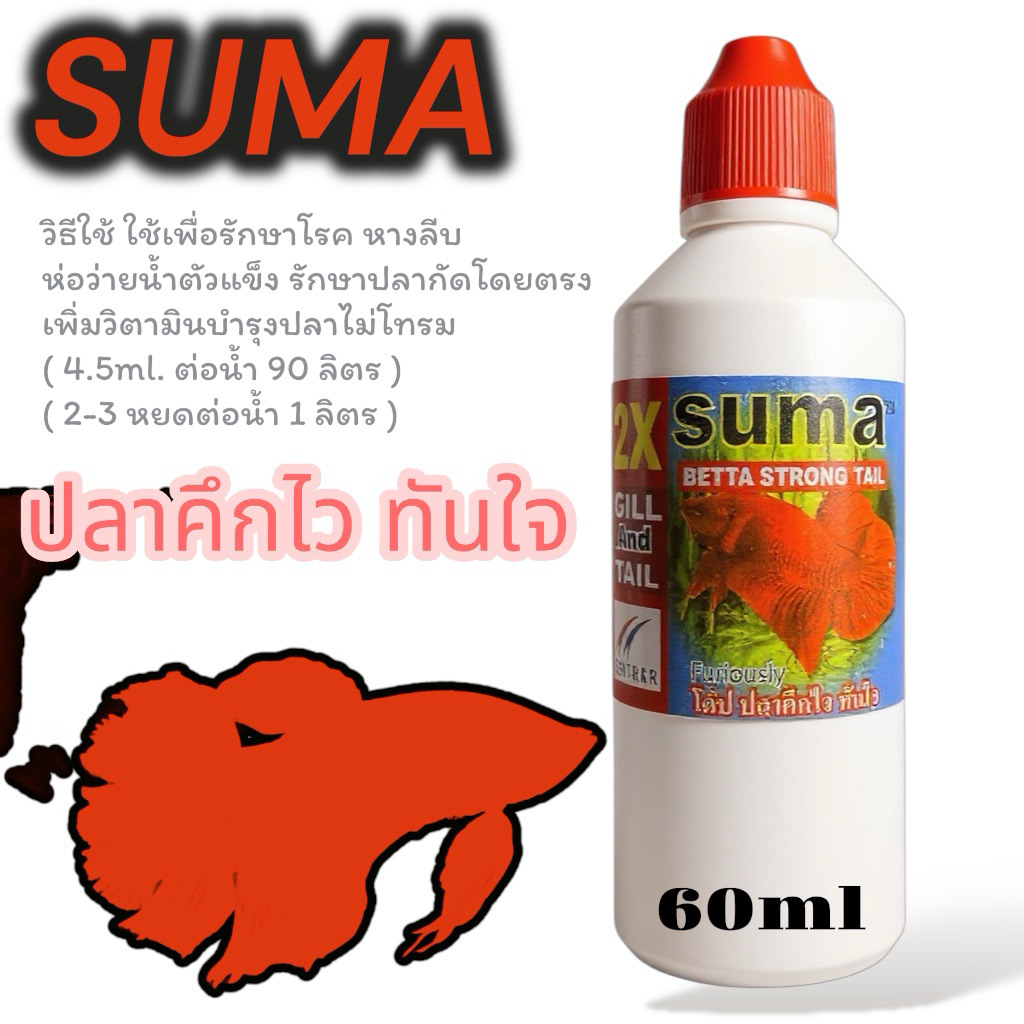 SUMA ซูม่า ฝาแดง 60 ml ปลาคึกไว ทันใจ