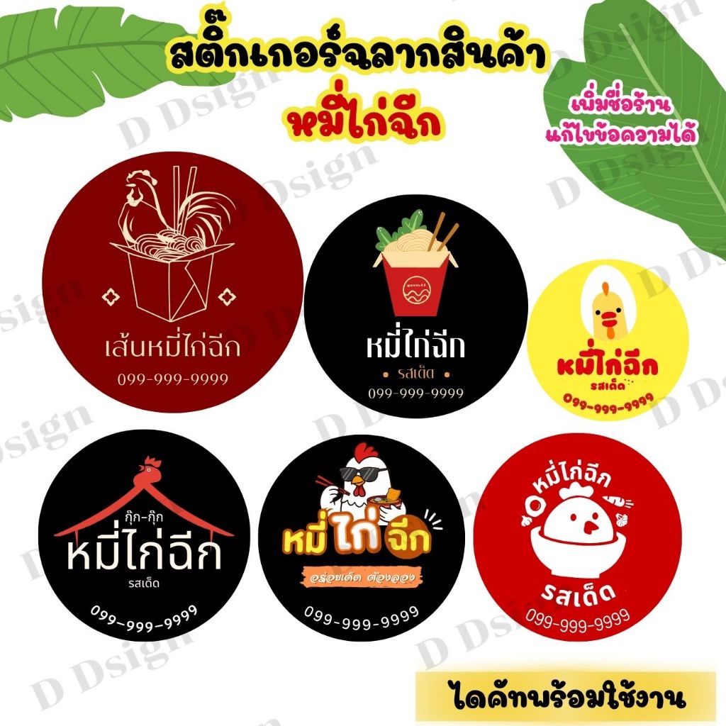 ฉลากสินค้าหมี่ไก่ฉีก สติ๊กเกอร์หมี่ไก่ฉีก พร้อมส่ง แก้ไขข้อความฟรี