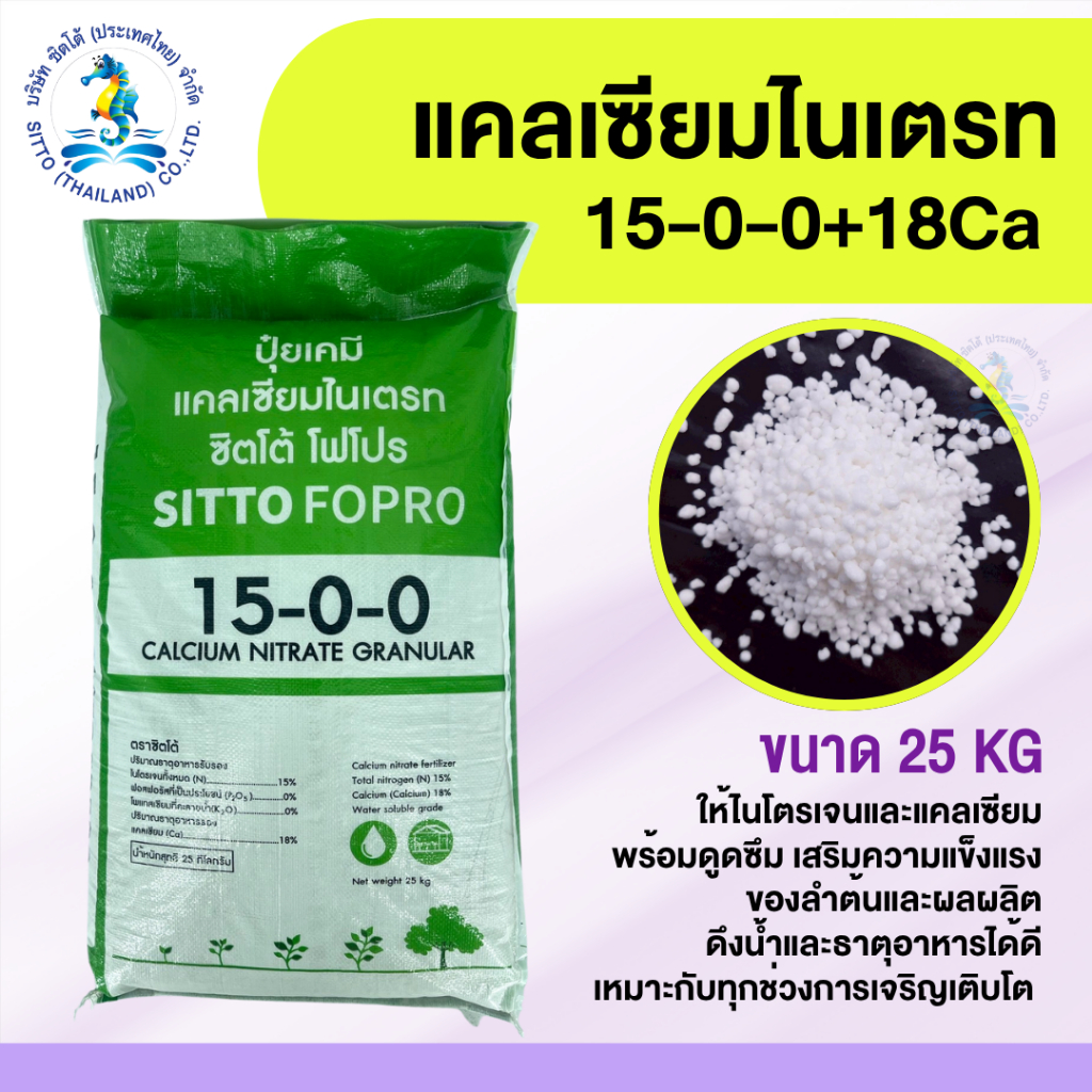 ปุ๋ยแคลเซียมไนเตรท 15-0-0+ Ca18% (25กก.) มีแคลเซียมCa 18% (CaO26%)
