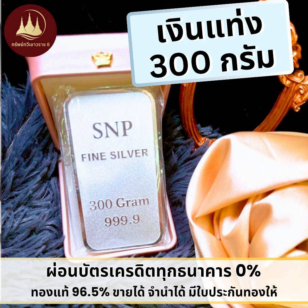 เงินแท่งบริสุทธิ์แท้ 99.99% น้ำหนัก 300 กรัม💸✅ผ่อนSpaylaterได้🪪มีใบประกันขายได้จำนำได้