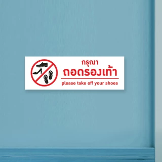 ป้ายกรุณาถอดรองเท้า แผ่นอะคริลิกหนา 3 มิล ติดสติ๊กเกอร์ตัด สวยเงาวาว ทนแดด ทนฝน พร้อมเทปกาวสองหน้า