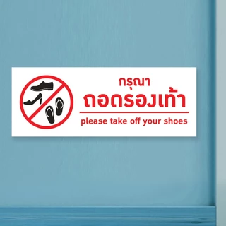 ป้ายกรุณาถอดรองเท้า แผ่นอะคริลิกหนา 3 มิล ติดสติ๊กเกอร์ตัด สวยเงาวาว ทนแดด ทนฝน พร้อมเทปกาวสองหน้า