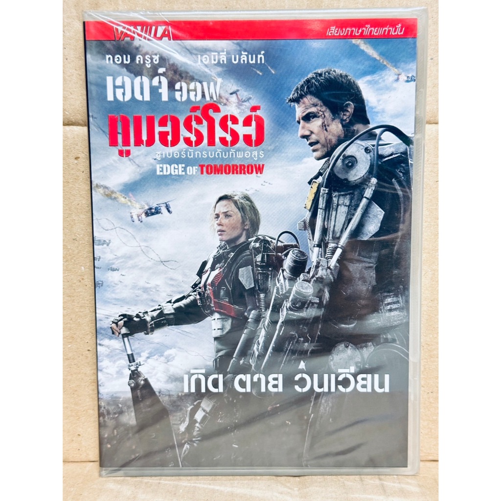 DVD เสียงไทยเท่านั้น : Edge of Tomorrow ซูเปอร์นักรบดับทัพอสูร