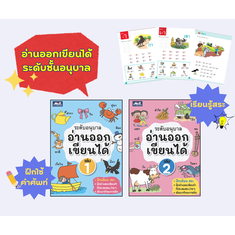 พร้อมส่ง อ่านออก เขียนได้ ระดับอนุบาล หนังสือหัดอ่าน ธารปัญญา เลือกเล่มได้ [TP]