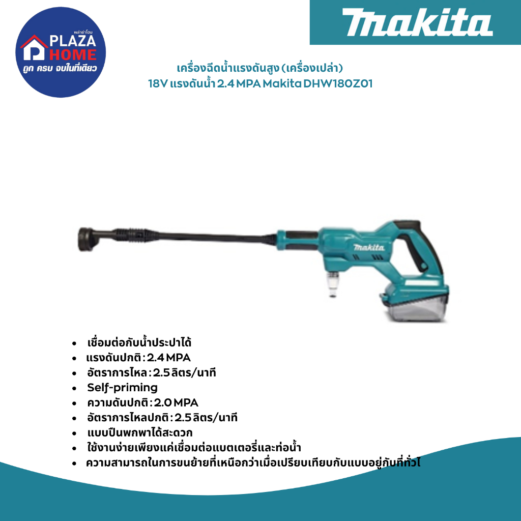 เครื่องฉีดน้ำแรงดันสูง (เครื่องเปล่า) 18V แรงดันน้ำ 2.4 MPA Makita DHW180Z01
