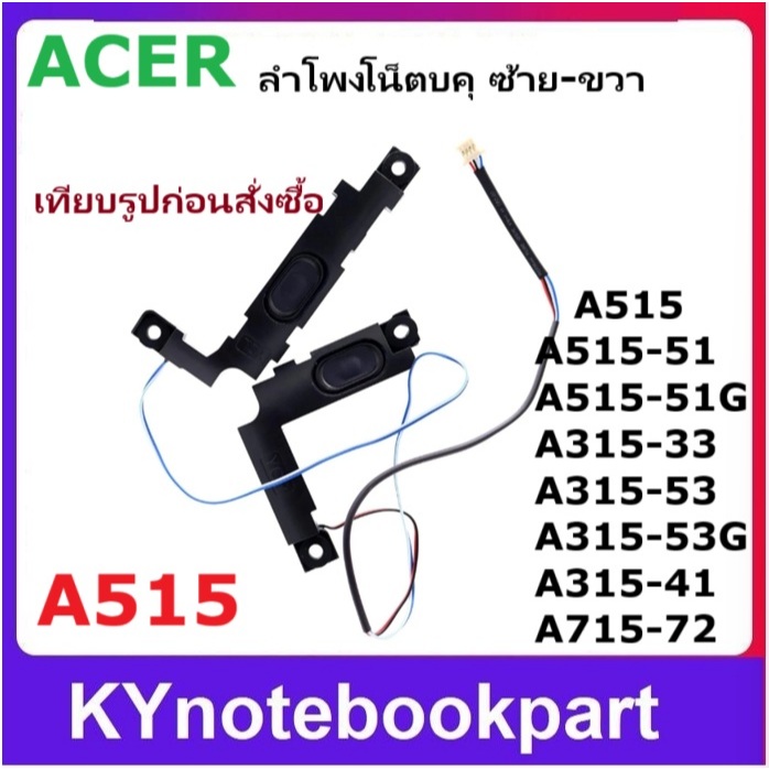 ลำโพงโน็ตบุค ลำโพง Acer A515 A515 51 A515 51G ซ้าย-ขวา  A515
