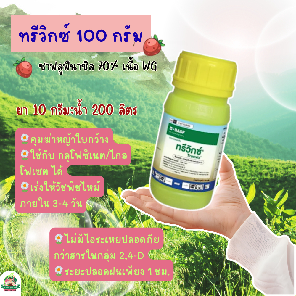 ทรีวิกซ์ 100 กรัม ซาฟลูฟินาซิล BASF ยาฆ่าหญ้าใบกว้าง
