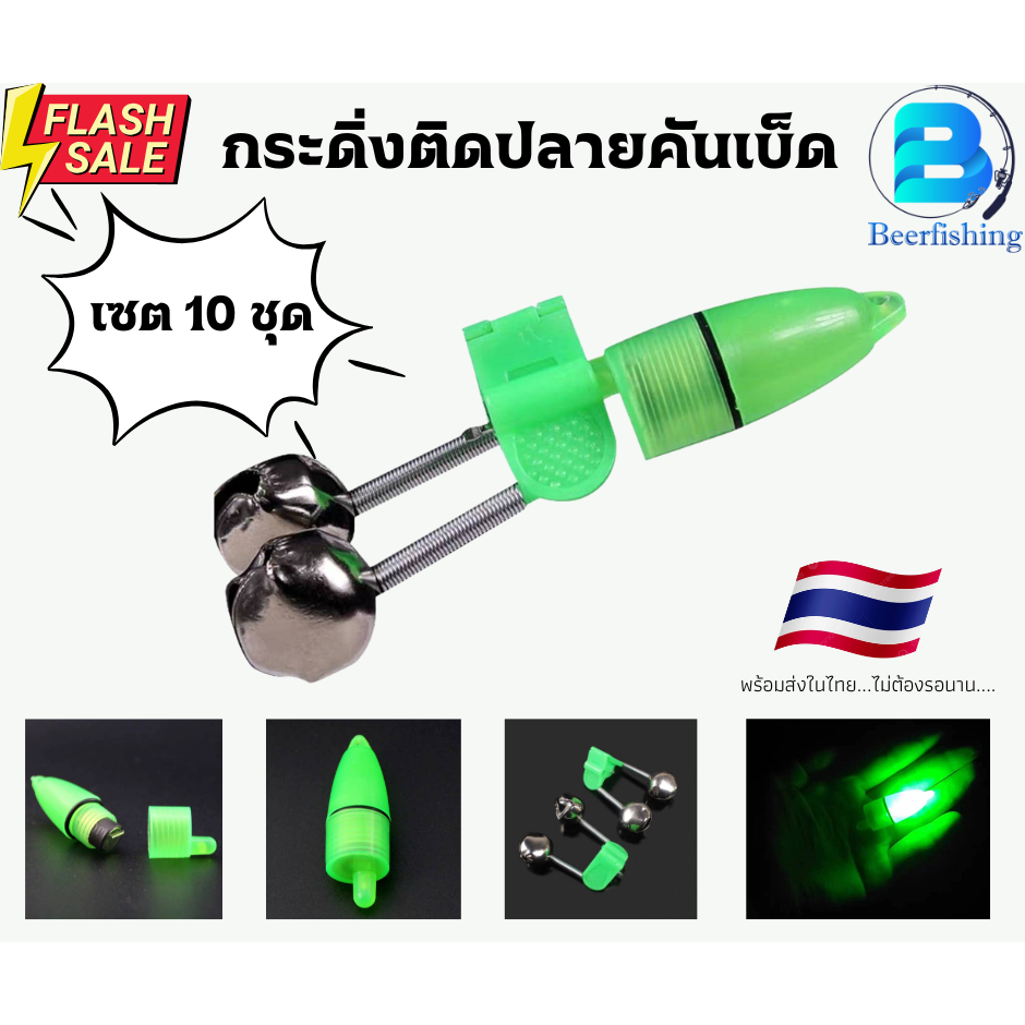 10ชิ้น ไฟติดกระดิ่ง ไฟกระดิ่งติดคันเบ็ด สำหรับนักตกปลาเวลากลางคืน..สินค้าพร้อมส่ง..ในไทย..ไม่ต้องรอนาน..