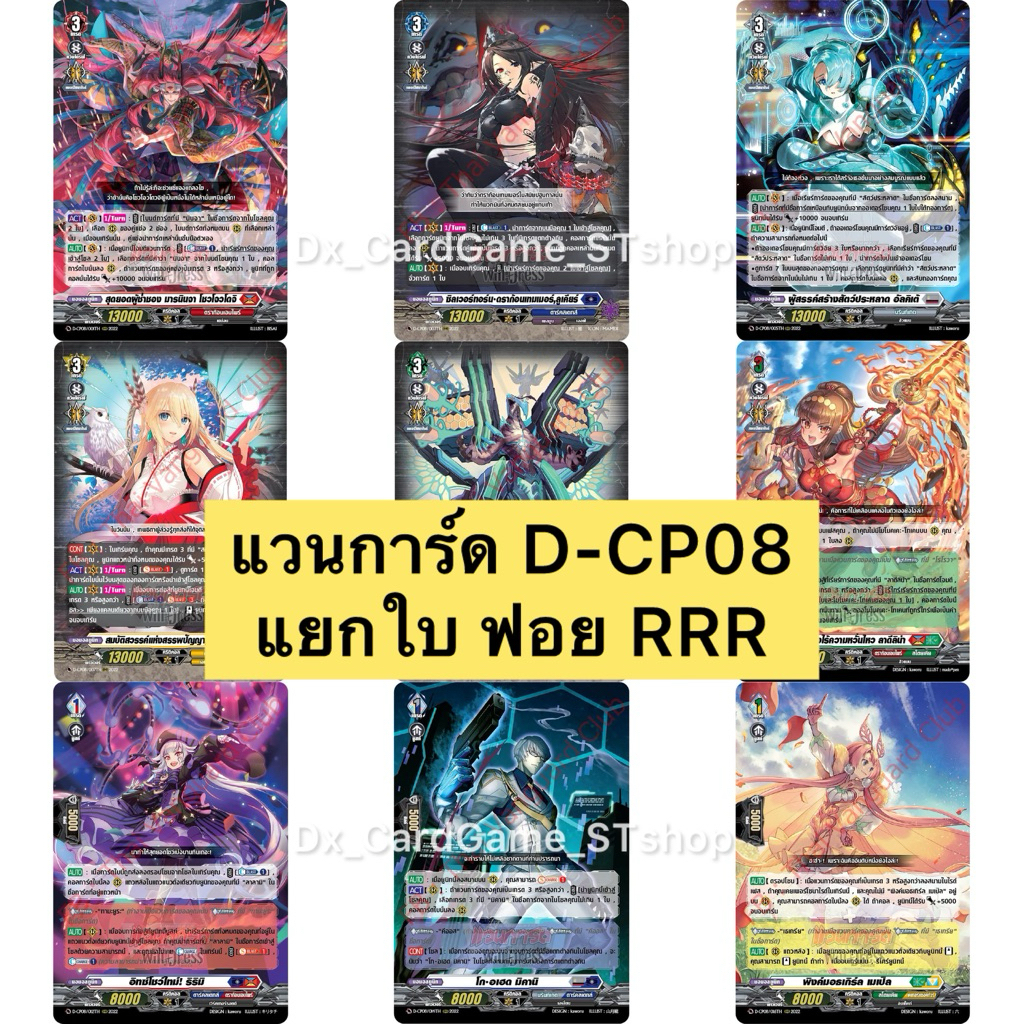 Pre-Order❗️(ส่ง ต้น ธ.ค. 68) แวนการ์ด D-CP08 แยกใบ ฟอย RRR ดราก้อน ดาร์ค เคเทอร์ สโตยเคีย บรันท์เกต 