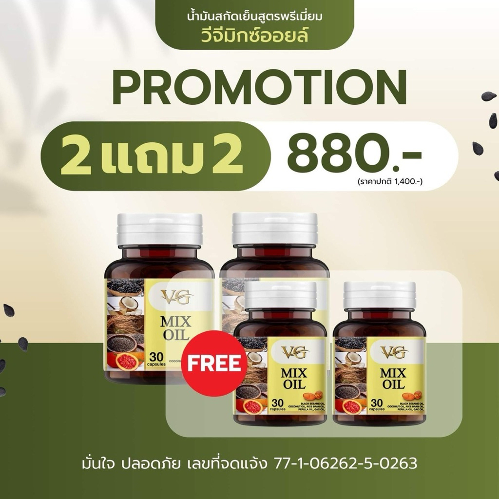 VG MIX OIL วีจีมิกซ์ออยล์ น้ำมันสกัดเย็น 5 ชนิด ของแท้ส่งจากบริษัท