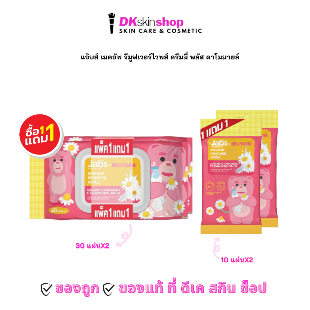 [แพ็ค 1 แถม 1] แจ๊บส์ เมคอัพ รีมูฟเวอร์ไวพส์ ครีมมี่ พลัส คาโมมายล์Jabs MakeUp Remover Wipes Creamy plus Chamomile