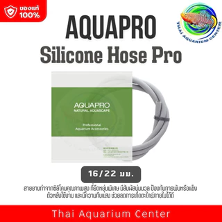 AQUAPRO Silicone Hose Pro สายยางซิลิโคน 12/16 กับ 16/22 มม. ความยาว 3 เมตร สำหรับตู้ปลาและตู้ไม้น้ำ