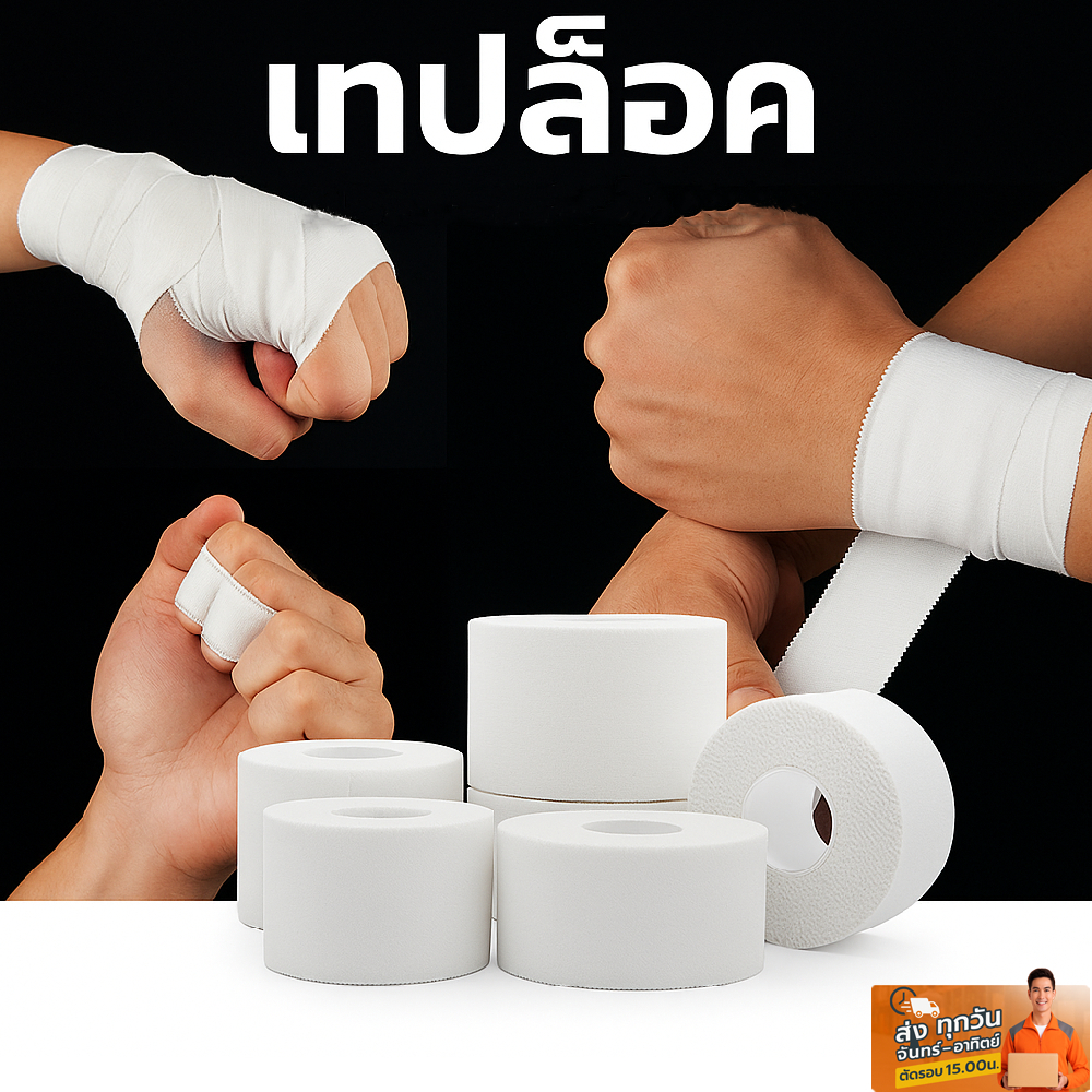 **ส่งทุกวัน**เทปล็อค สปอร์ตเทป เทปเหนียว เทปพันมือกีฬา เทปพันข้อเท้า เทปพันข้อมือ เทปพันขา 4 ขนาด