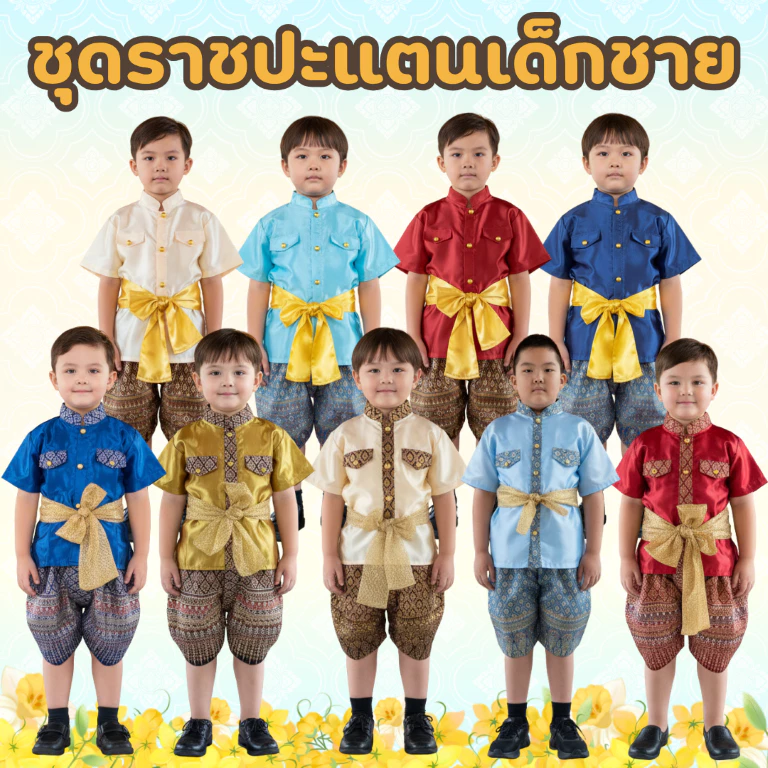 (KIDCITY) ชุดไทยเด็กชาย ชุดไทยเด็กอนุบาล ชุดไทยราชปะแตนเด็กชาย 1- 11 ปี