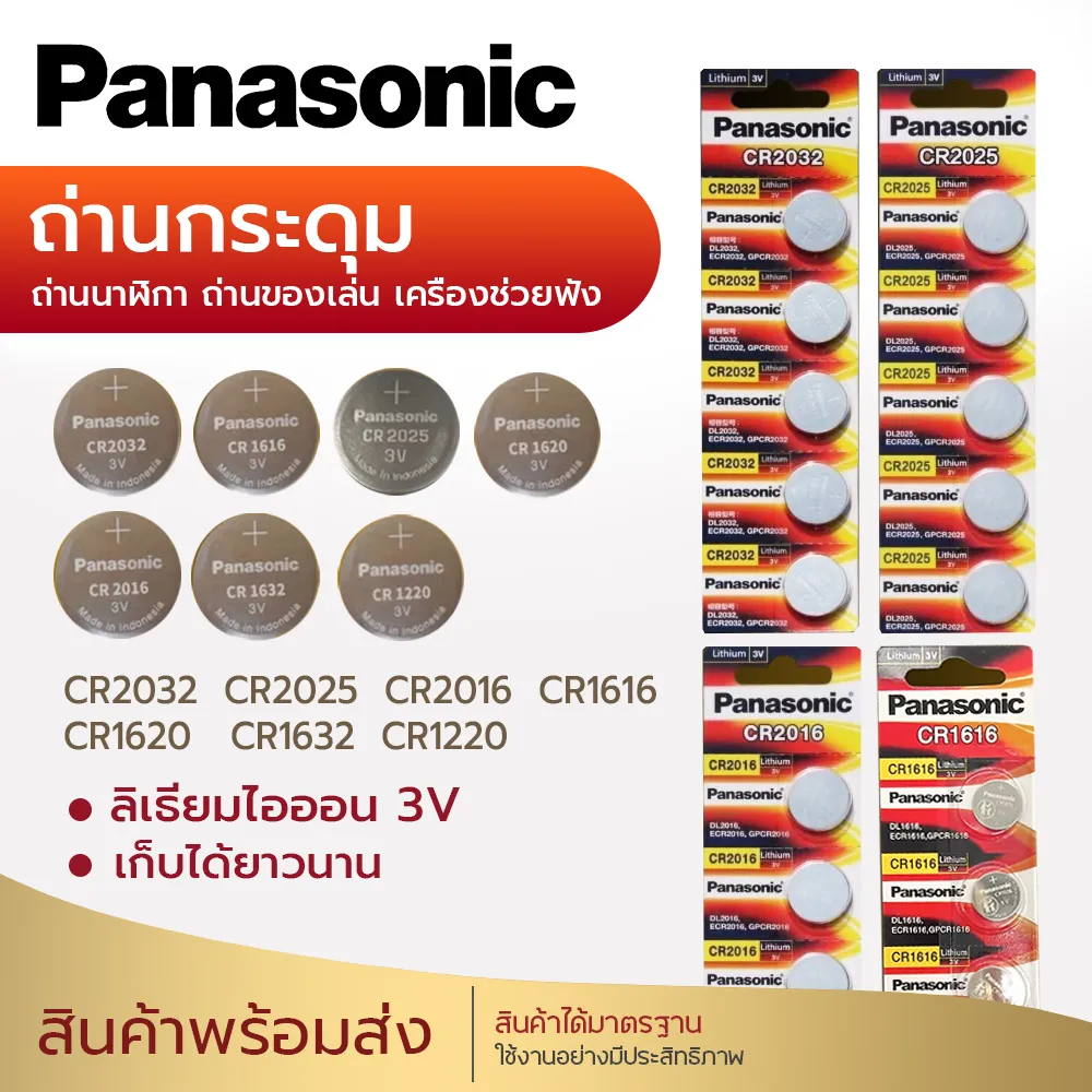 ของแท้ CR2032 ถ่านกระดุม Panasonic รุ่น CR2032 / CR2025 / CR2016 / CR1632 / CR1620 / CR1616 / CR1220