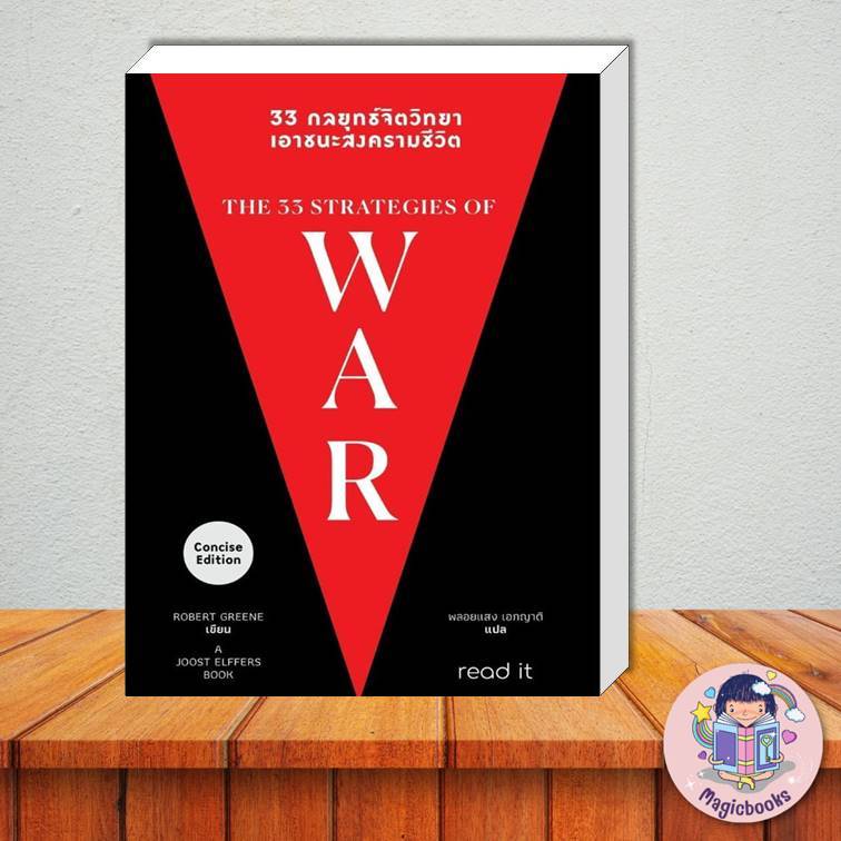 [พร้อมส่ง] หนังสือ 33 กลยุทธ์จิตวิทยา เอาชนะสงครามชีวิต  ผู้แต่ง:ROBERT GREENE หมวด:จิตวิทยา #พัฒนาต