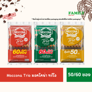 Moccona Trio มอคโคน่า ทรีโอ กาแฟ 3in1 แพค 50/60 ซอง [005]