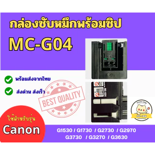 กล่องซับหมึก MC-G04 พร้อมชิป CANON G1530 G1730 G2470 G2730 G2970 G3040 G3730 G3270 G3630