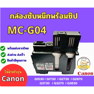 กล่องซับหมึก MC-G04 พร้อมชิป CANON G1530 G1730 G2470 G2730 G2970 G3040 G3730 G3270 G3630