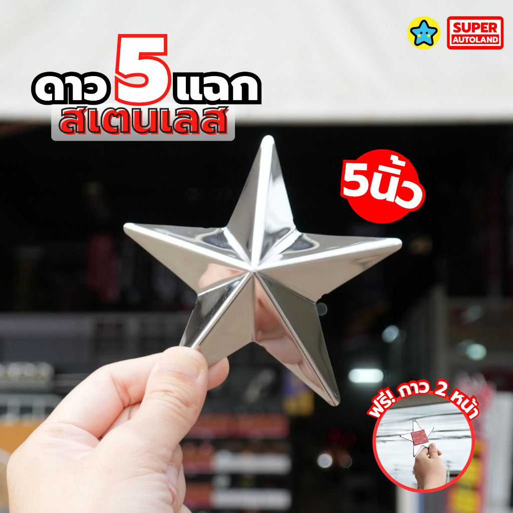 ดาวประดับหน้ารถ งานสแตนเลส304 แท้ หลังเรียบ แถมฟรีกาว 3m 5 แฉก 2 / 3 / 4 / 5 นิ้ว ไม่หวงวัสดุ ตรงปก - รูปที่ 4