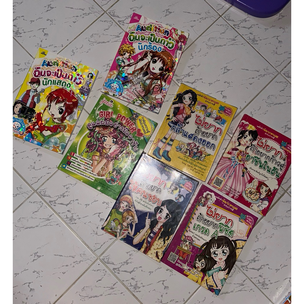 หนังสือการ์ตูน ไม่อยากถ้าอยาก+Auditionฉันจะเป็นดาว+girlpower
