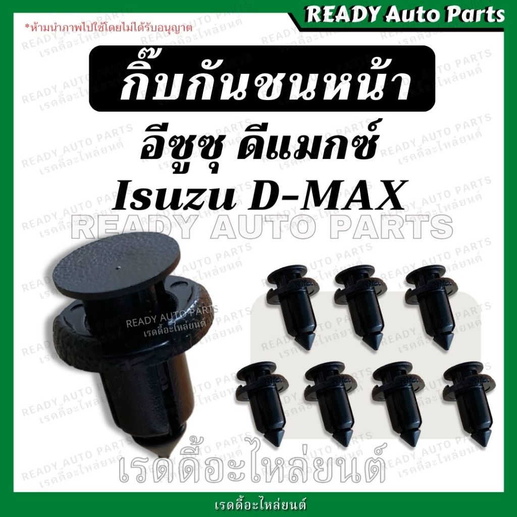 กิ๊บกันชนหน้า ดีแมกซ์ ออลนิว DMAX ALL NEW 2002-2025 MU7 MUX กิ๊บยึดกันชน หมุดกิ๊