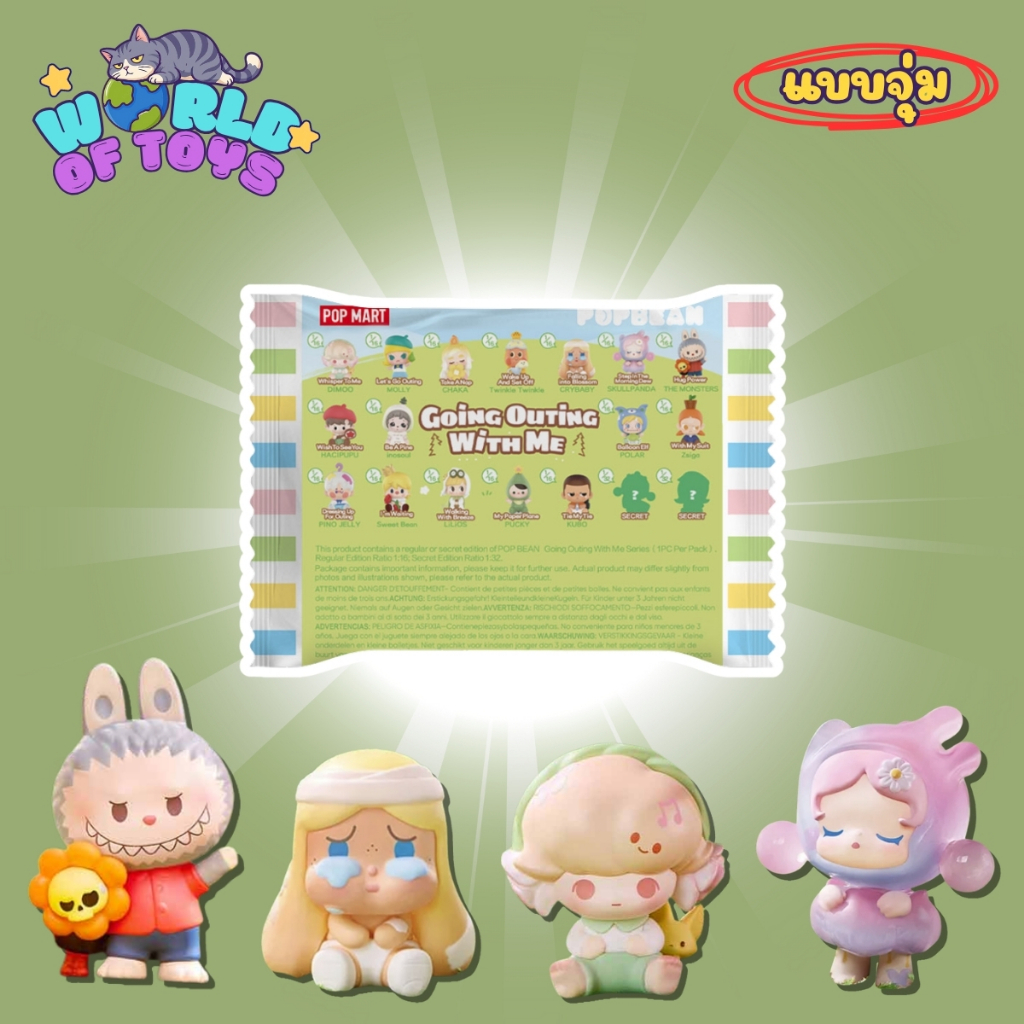 ⭐️จุ่ม(1 จุ่ม)⭐️ ส่งภายใน 24ชม🇹🇭 POP BEAN Going Outing With Me Series