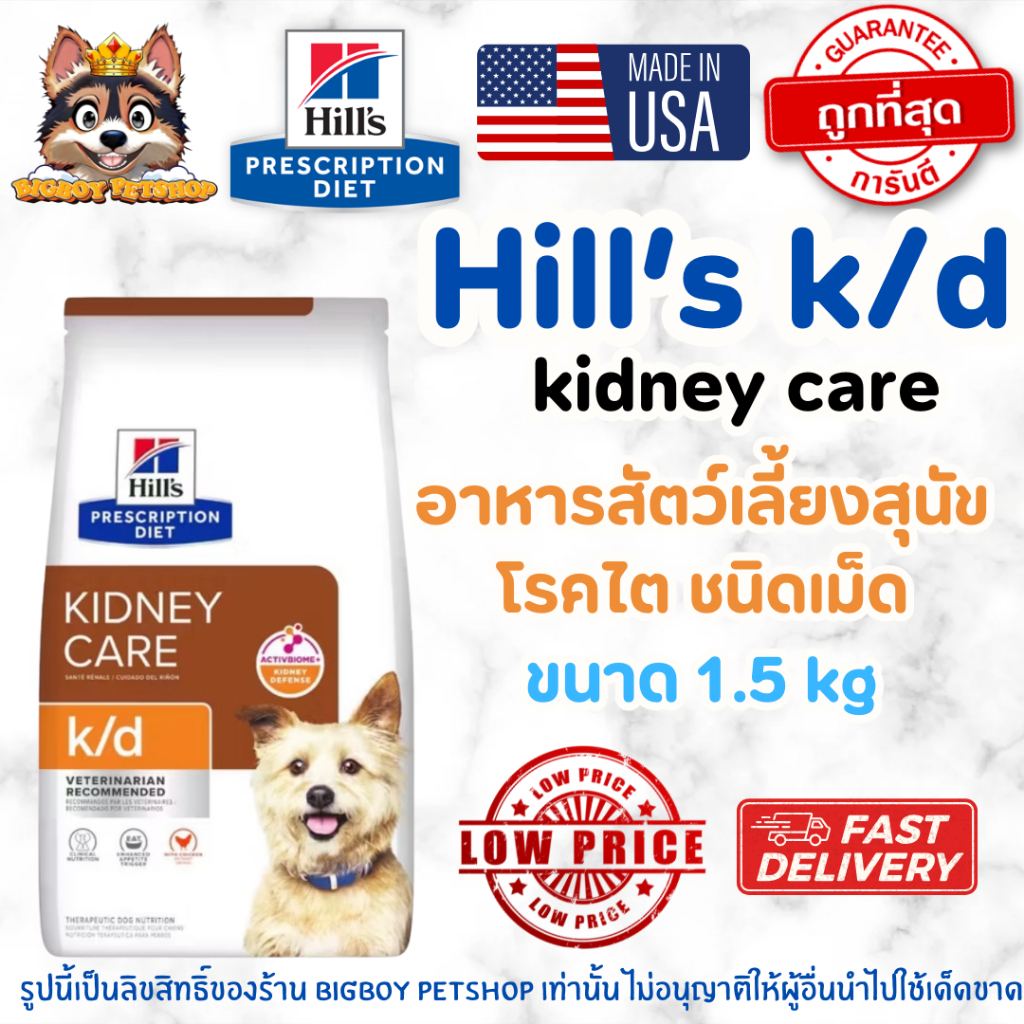 Hill's k/d Kidney Care อาหารสุนัขโรคไต รสไก่ ชนิดเม็ด ดูแลการทำงานของไต บำรุงร่างกาย 1.5kg