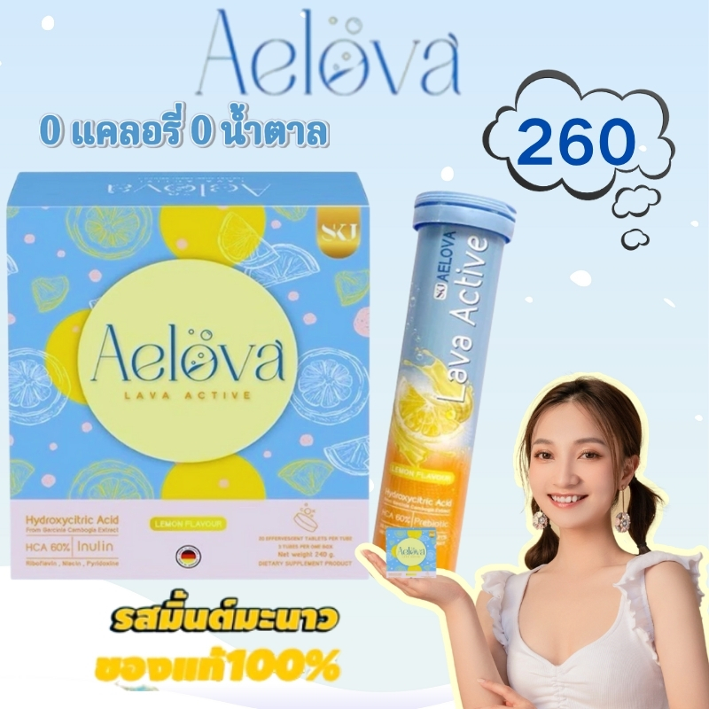 Aelova Lava Active เม็ดฟู่ เผาผลาญไขมันและโปรตีน  1กล่อง3หลอด