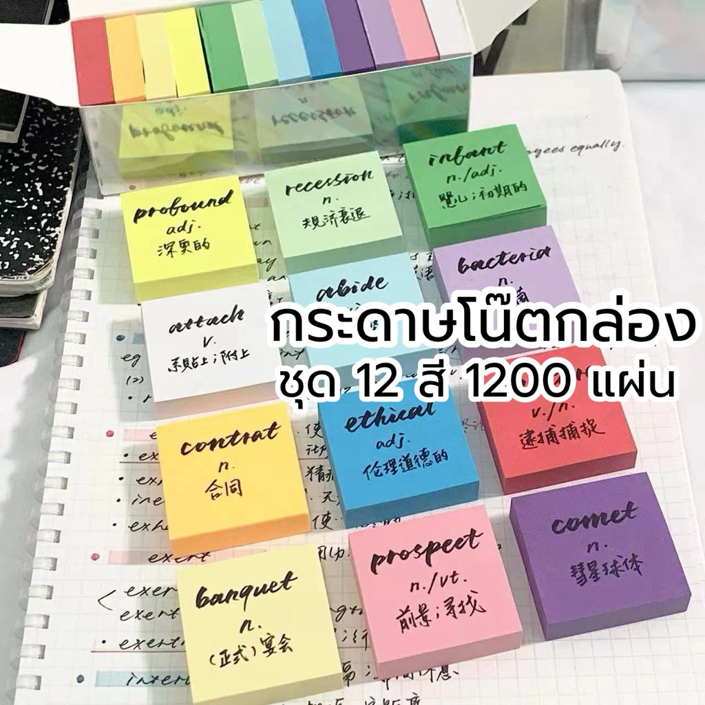 sticky note ชุด 12 สี 1200 แผ่น พร้อมกล่อง กระดาษโน๊ตมีกาว เตือนความจำ memo note
