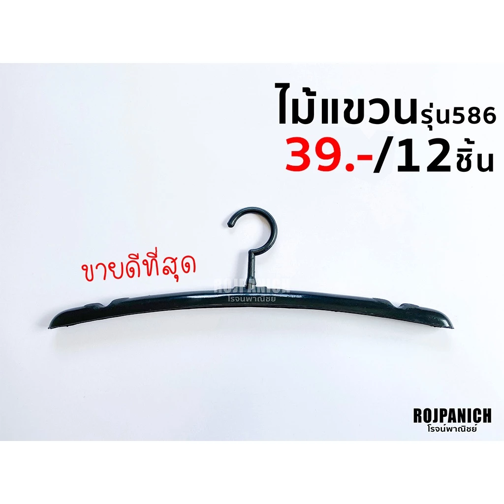 [[ไม้แขวน586]] ราคา/1โหล ขายดี หัวหมุนได้ ไม้แขวนเสื้อยืด/เชิ้ต ไหล่ตั้ง พลาสติก