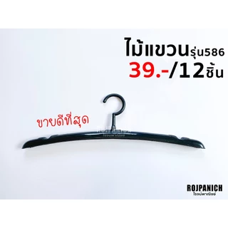[[ไม้แขวน586]] ราคา/1โหล ขายดี หัวหมุนได้ ไม้แขวนเสื้อยืด/เชิ้ต ไหล่ตั้ง พลาสติก