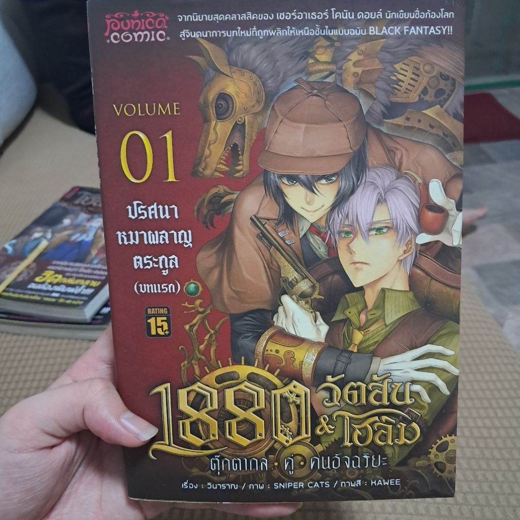 1880 วัตสันโฮล์ม เล่ม1