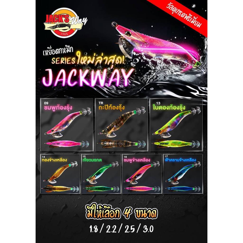 โยตกหมึก แจ็คเวย์ Jack's way เหยื่อตกหมึก ขนาด 1.5 /1.8 / 2.2 / 2.5  / 3.0