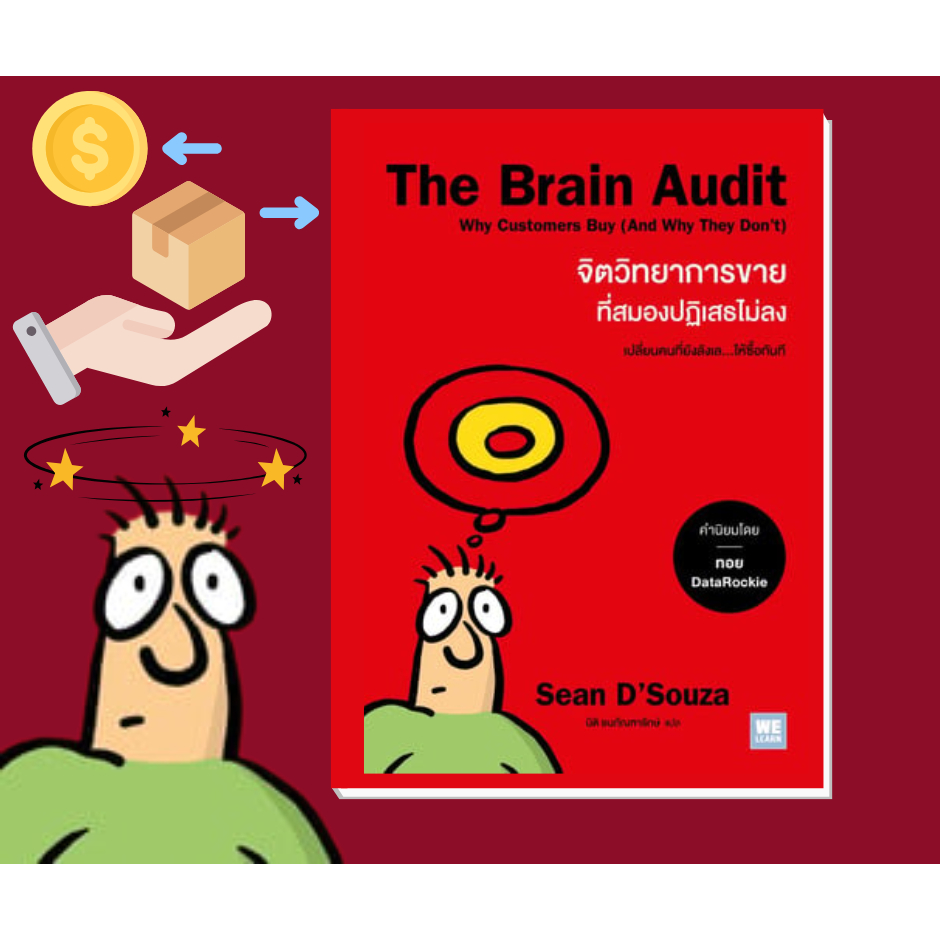 [พร้อมส่ง] หนังสือ The Brain Audit จิตวิทยาการขายที่สมองฯ  ผู้แต่ง:Sean D'Souza หมวด:จิตวิทยา #พัฒนา