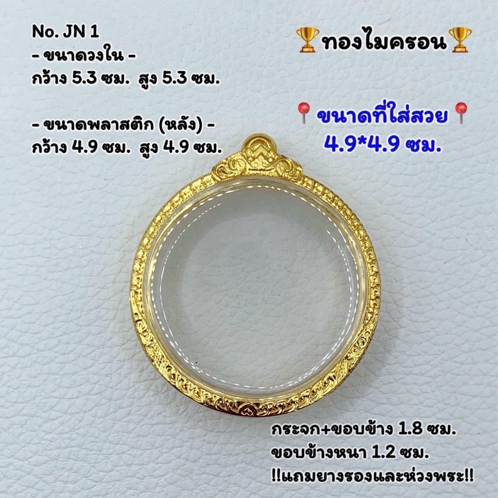 JN(1 2 3) ตลับพระ กรอบพระ ไมครอนทอง พิมพ์กลม จตุคาม ขนาดใหญ่พิเศษ หรือพิมพ์ใกล้เคียง (มี 3 ขนาด)