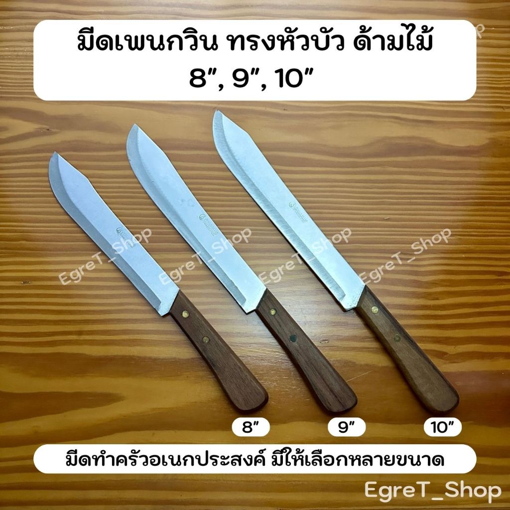PENGUIN มีดเพนกวิน มีดทำครัว มีดหัวบัว ด้ามไม้ มีดหั่น มีดปอกผลไม้ มีดสเตนเลสNo.248,249,2410
