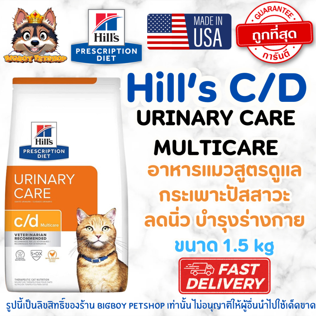 Hill's c/d Feline Multicare Urinary Care อาหารแมว สำหรับแมวโรคนิ่ว กระเพาะปัสสาวะอักเสบ 1.5kg