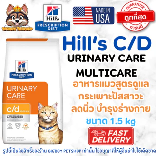 Hill's c/d Feline Multicare Urinary Care อาหารแมว สำหรับแมวโรคนิ่ว กระเพาะปัสสาวะอักเสบ 1.5kg
