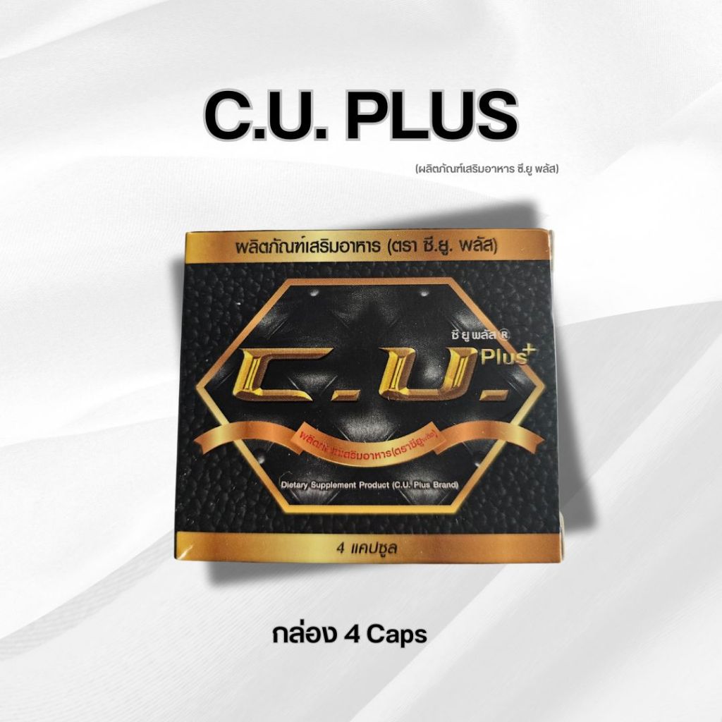 C.U. Plus (ซียู พลัส) กล่อง 4 แคปซูล แท้ 100%