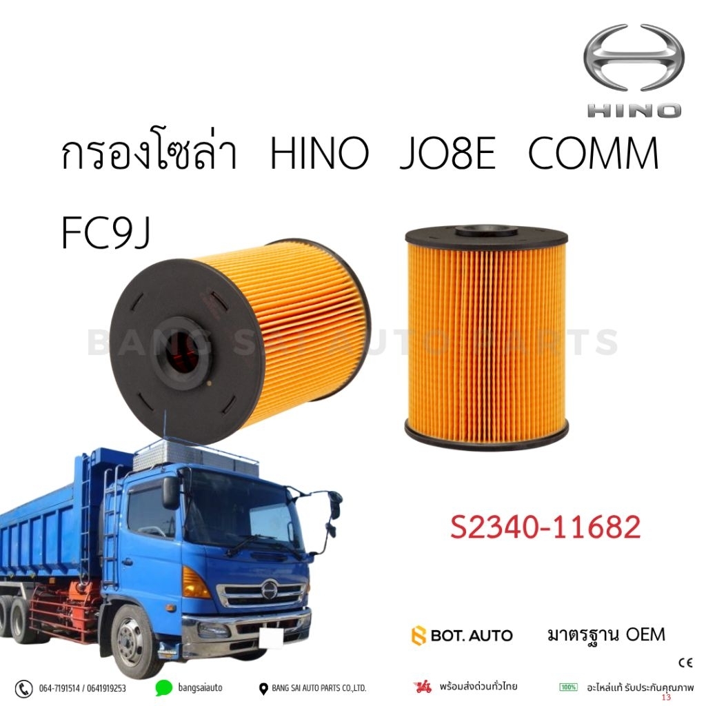 กรองโซล่า HINO JO8E Commonrail Euro3 FC9J เกรดเทียบแท้
