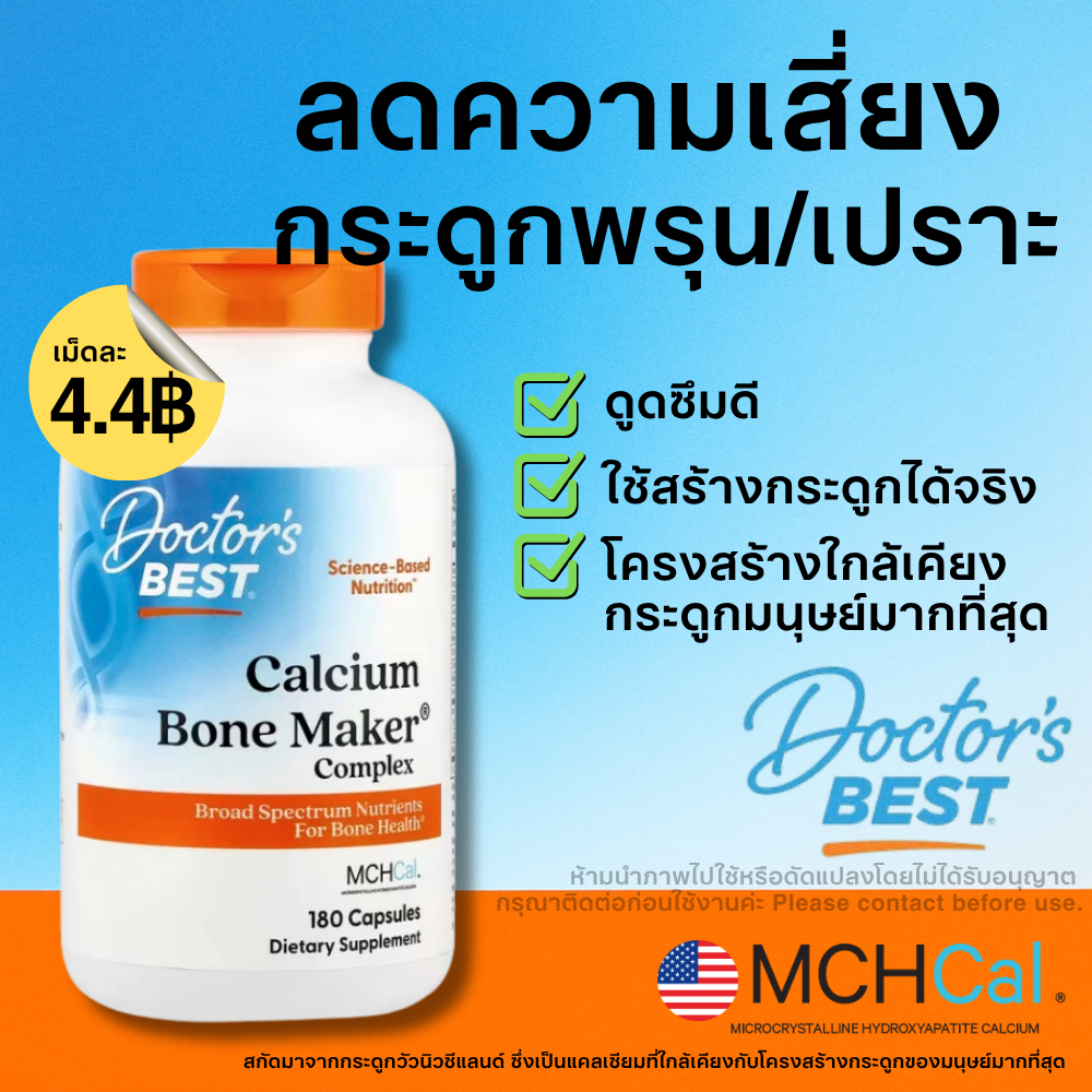 Doctor's Best วิตามินรวม Calcium Bone Maker®  แคลเซียม บำรุงกระดูก บรรจุ 180 แคปซูล