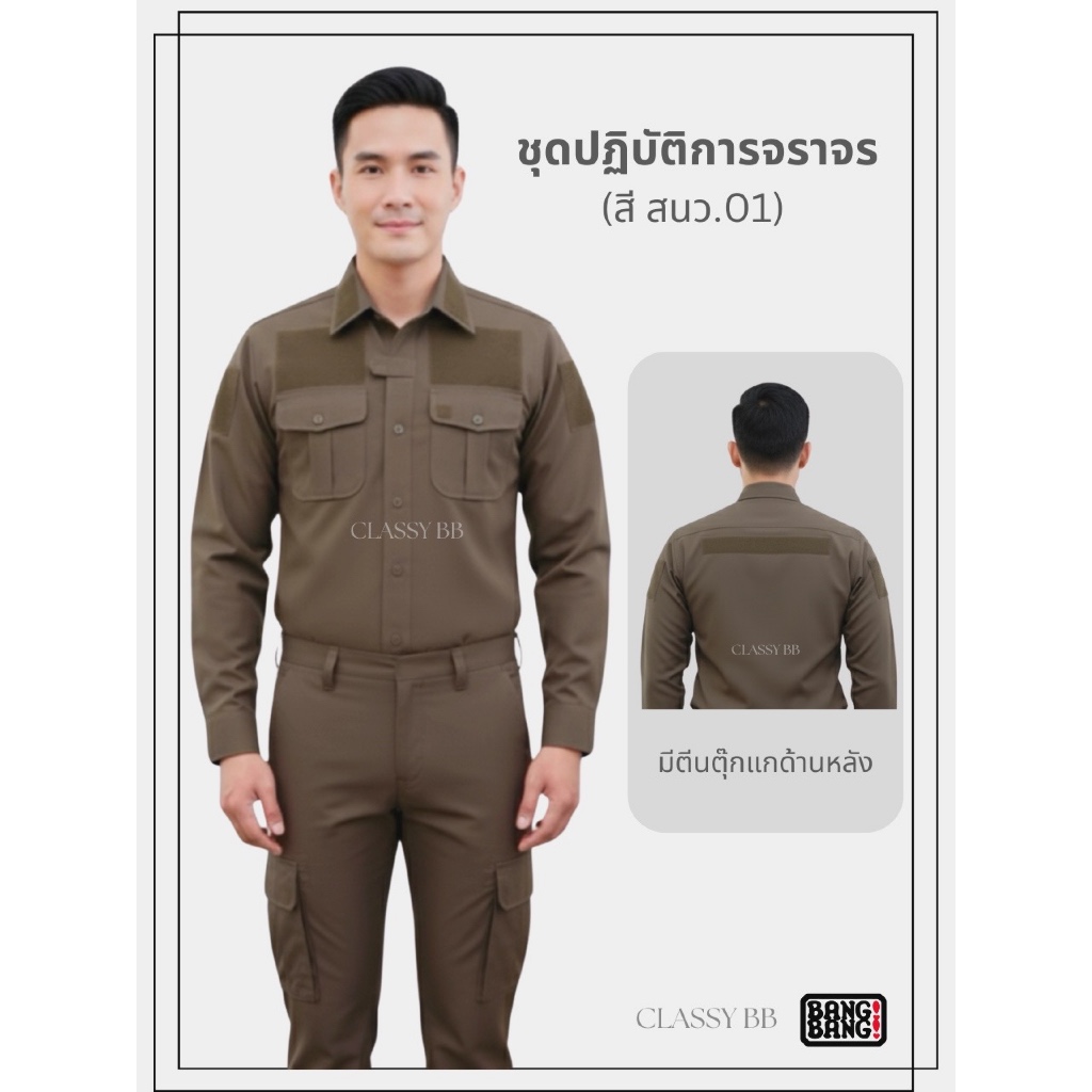 ชุดเครื่องแบบจราจร / ชุดตำรวจจราจร by BANG BANG