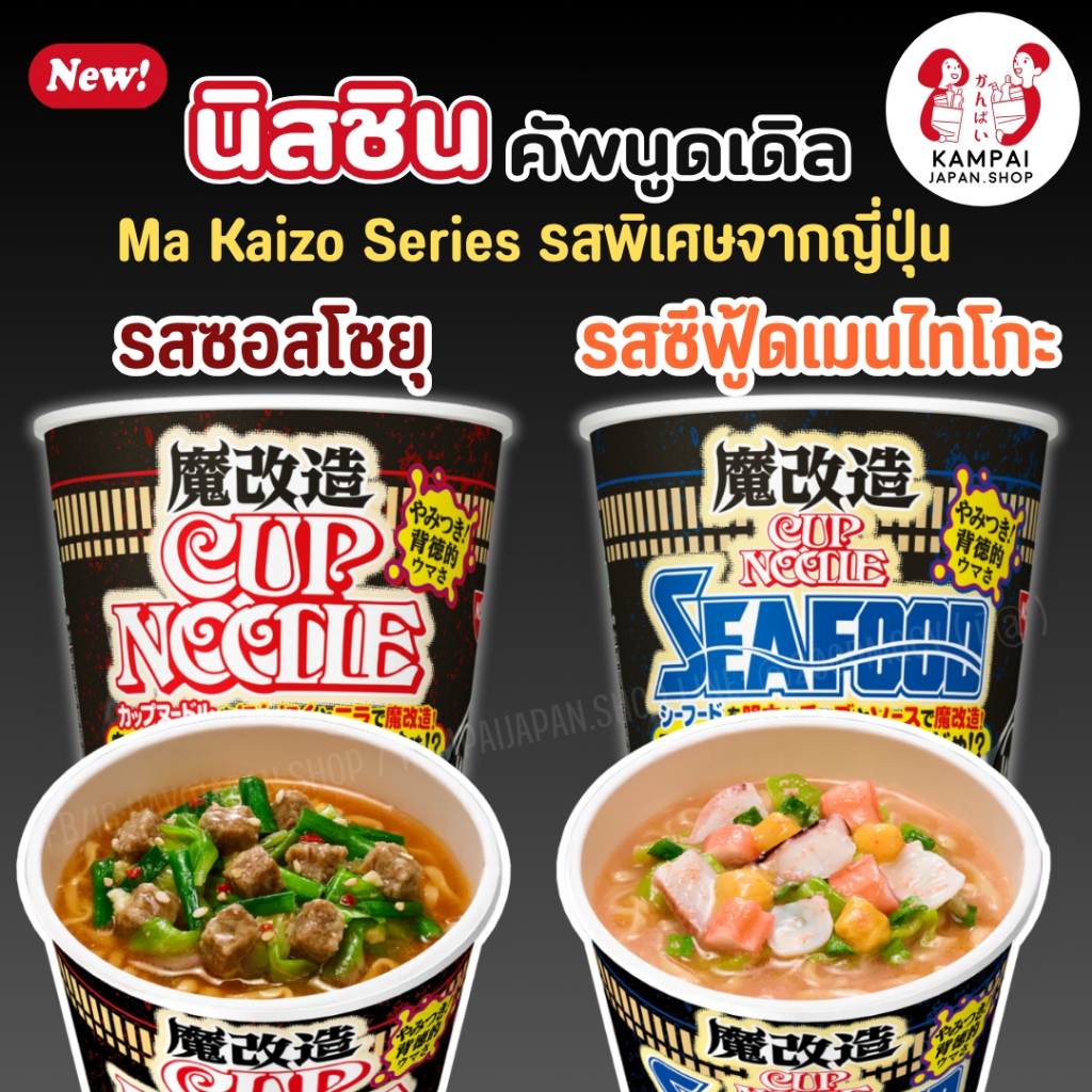 🍜 NEW! Nissinบะหมี่ถ้วยญี่ปุ่นสูตร"Ma Kaizo" Series รสพิเศษจากญี่ปุ่น!